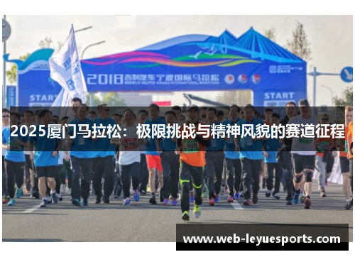 2025厦门马拉松：极限挑战与精神风貌的赛道征程