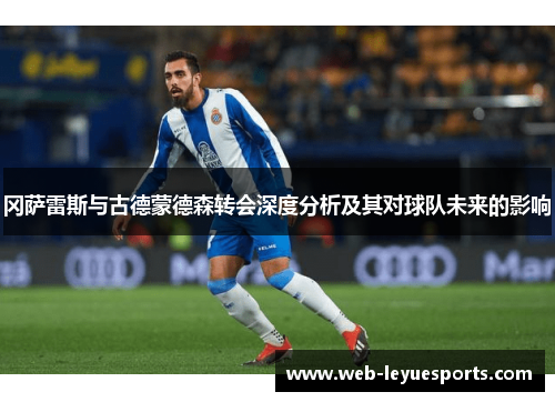 冈萨雷斯与古德蒙德森转会深度分析及其对球队未来的影响