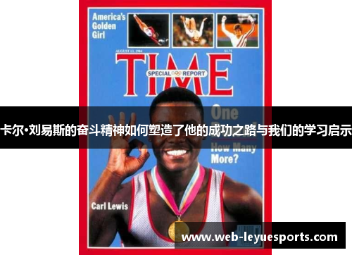 卡尔·刘易斯的奋斗精神如何塑造了他的成功之路与我们的学习启示