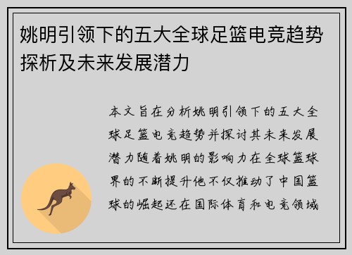 姚明引领下的五大全球足篮电竞趋势探析及未来发展潜力