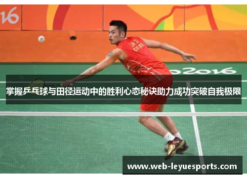 掌握乒乓球与田径运动中的胜利心态秘诀助力成功突破自我极限