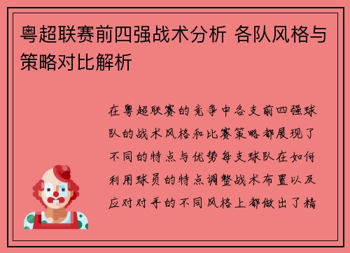 粤超联赛前四强战术分析 各队风格与策略对比解析
