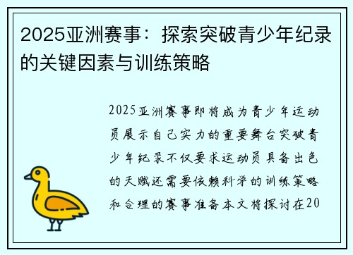 2025亚洲赛事：探索突破青少年纪录的关键因素与训练策略