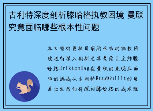 古利特深度剖析滕哈格执教困境 曼联究竟面临哪些根本性问题