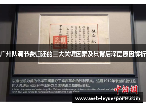 广州队调节费归还的三大关键因素及其背后深层原因解析
