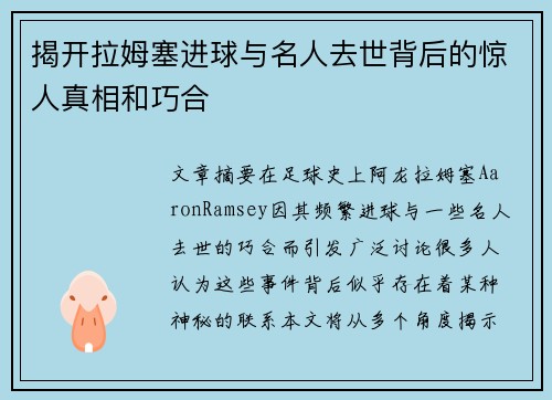 揭开拉姆塞进球与名人去世背后的惊人真相和巧合