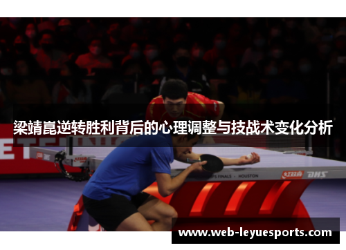 梁靖崑逆转胜利背后的心理调整与技战术变化分析