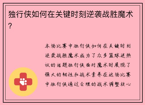 独行侠如何在关键时刻逆袭战胜魔术？