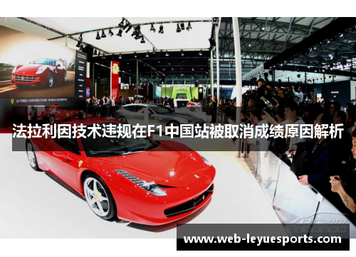 法拉利因技术违规在F1中国站被取消成绩原因解析