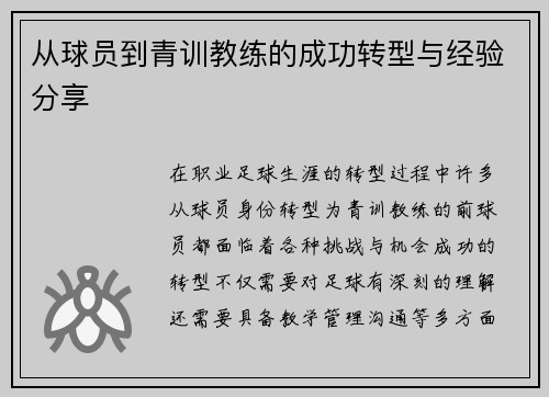 从球员到青训教练的成功转型与经验分享