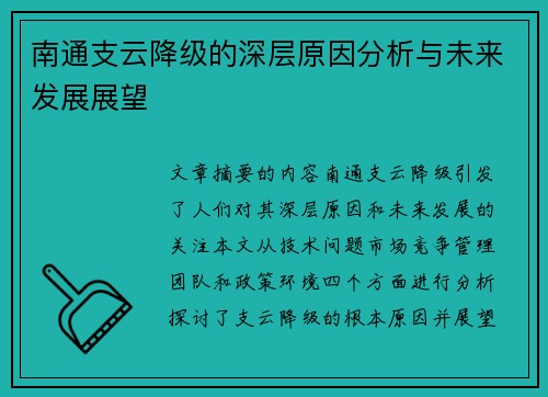 南通支云降级的深层原因分析与未来发展展望