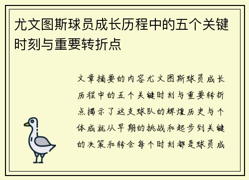 尤文图斯球员成长历程中的五个关键时刻与重要转折点