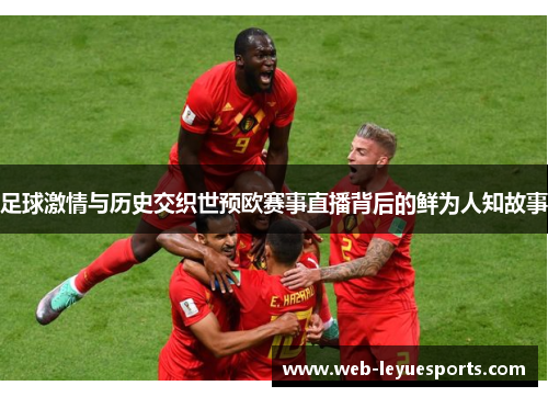 足球激情与历史交织世预欧赛事直播背后的鲜为人知故事