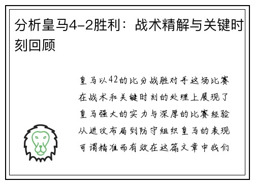 分析皇马4-2胜利：战术精解与关键时刻回顾