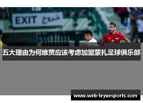 五大理由为何维贾应该考虑加盟蒙扎足球俱乐部