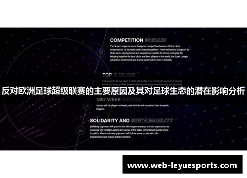 反对欧洲足球超级联赛的主要原因及其对足球生态的潜在影响分析