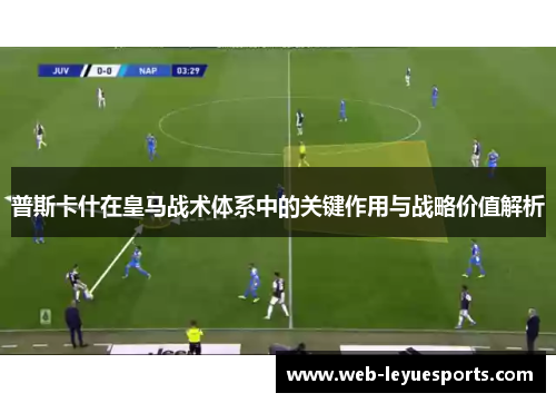 普斯卡什在皇马战术体系中的关键作用与战略价值解析