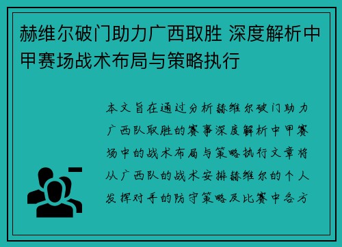 赫维尔破门助力广西取胜 深度解析中甲赛场战术布局与策略执行