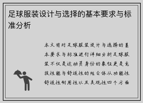 足球服装设计与选择的基本要求与标准分析