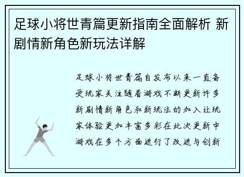足球小将世青篇更新指南全面解析 新剧情新角色新玩法详解