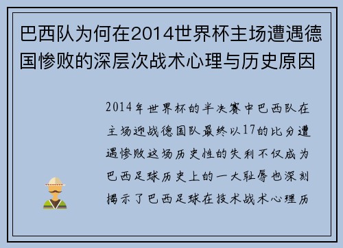 巴西队为何在2014世界杯主场遭遇德国惨败的深层次战术心理与历史原因分析