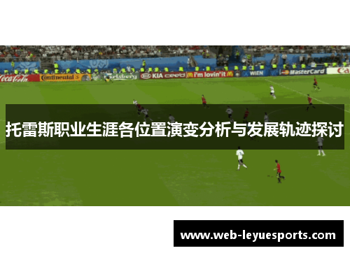 托雷斯职业生涯各位置演变分析与发展轨迹探讨