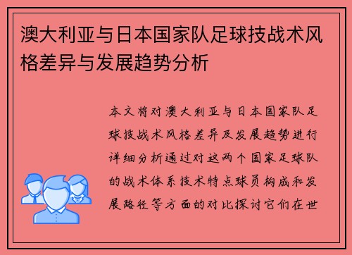 澳大利亚与日本国家队足球技战术风格差异与发展趋势分析