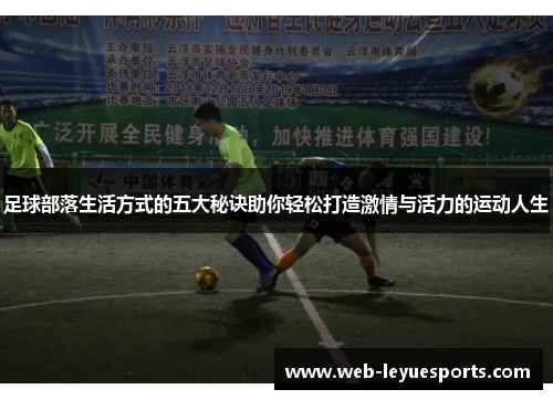 足球部落生活方式的五大秘诀助你轻松打造激情与活力的运动人生
