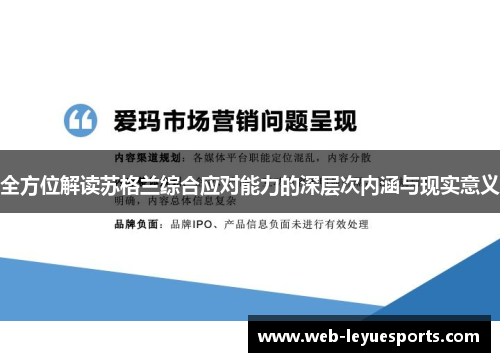 全方位解读苏格兰综合应对能力的深层次内涵与现实意义