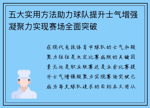 五大实用方法助力球队提升士气增强凝聚力实现赛场全面突破