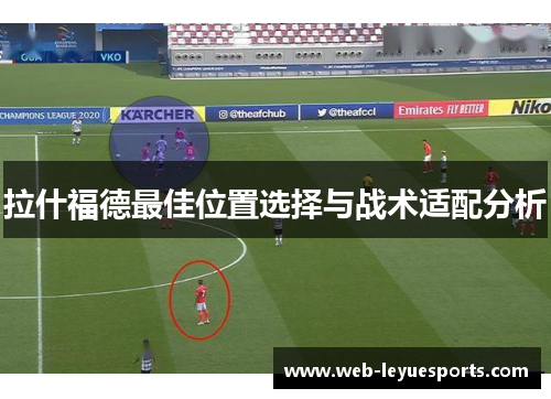 拉什福德最佳位置选择与战术适配分析
