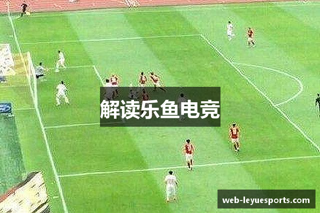 解读乐鱼电竞